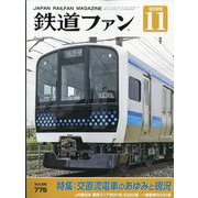 鉄道ファン 2025年 11月号 [雑誌]