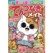 てんつなぎメイト 2025年 11月号 [雑誌]