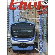 とれいん 2025年 10月号 [雑誌]