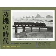 とれいん増刊 蒸機の時代 2025年 11月号 [雑誌]