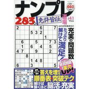 ナンプレ道場免許皆伝 2025年 11月号 [雑誌]