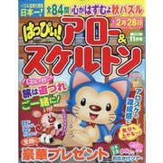 はっぴぃ ！ アロー ＆ スケルトン 2025年 11月号 [雑誌]