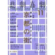 悲劇喜劇 2025年 11月号 [雑誌]