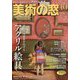 美術の窓 2025年 10月号 [雑誌]