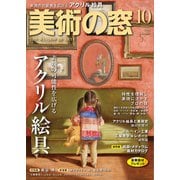 美術の窓 2025年 10月号 [雑誌]