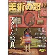 美術の窓 2025年 10月号 [雑誌]