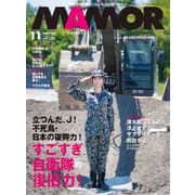 MAMOR （マモル） 2025年 11月号 [雑誌]