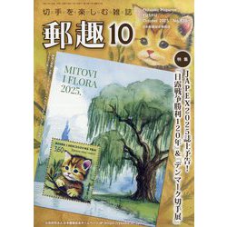郵趣（ユウシュ） 2025年 10月号 [雑誌]