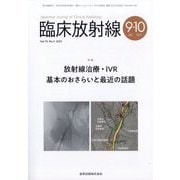 臨床放射線 2025年 09月号 [雑誌]