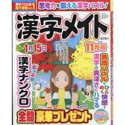 漢字メイト 2025年 11月号 [雑誌]