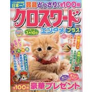 クロスワードエンタメプラス 2025年 11月号 [雑誌]