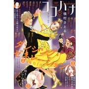Cocohana (ココハナ) 2025年 11月号 [雑誌]