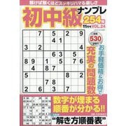 初中級ナンプレ254問 2025年 11月号 [雑誌]