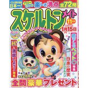 スケルトンメイト 2025年 11月号 [雑誌]