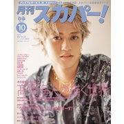 月刊 スカパー ！ 2025年 10月号 [雑誌]