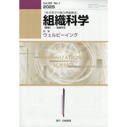 組織科学 2025年 09月号 [雑誌]