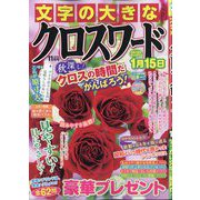 文字の大きなクロスワード 2025年 11月号 [雑誌]