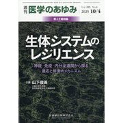 医学のあゆみ 2025年 10/4号 [雑誌]