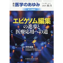 医学のあゆみ 2025年 11/1号 [雑誌]