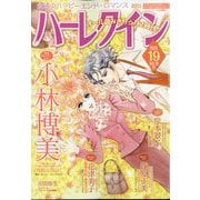 ハーレクイン 2025年 10/6号 [雑誌]
