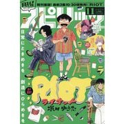 月刊！スピリッツ 2025年 11/1号 [雑誌]