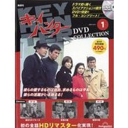 キイハンターDVDコレクション 2025年 10/21号 [雑誌]