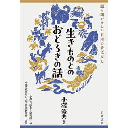 生きものとのおどろきの話(語り聞かせたい 日本の昔ばなし) [単行本]
