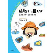 挑戦する田んぼ－生きものたちとお米を作る(岩波ジュニアスタートブックス) [全集叢書]
