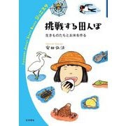 挑戦する田んぼ―生きものたちとお米を作る(岩波ジュニアスタートブックス) [全集叢書]