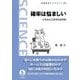 確率は悩ましい―日常身辺の確率的諸問題(岩波科学ライブラリー) [全集叢書]