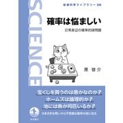 確率は悩ましい－日常身辺の確率的諸問題(岩波科学ライブラリー<338>) [全集叢書]