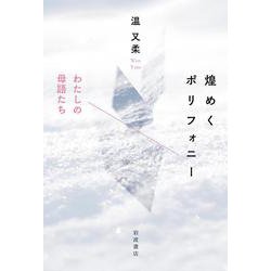 煌めくポリフォニー わたしの母語たち [単行本]