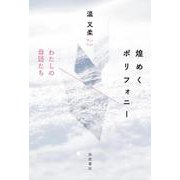 煌めくポリフォニー わたしの母語たち [単行本]
