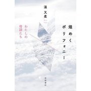 煌めくポリフォニー―わたしの母語たち [単行本]