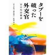 タブーを破った外交官 田中均回顧録 [単行本]