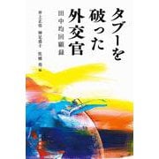 タブーを破った外交官 田中均回顧録 [単行本]