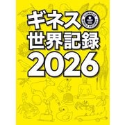 ギネス世界記録2026 [単行本]