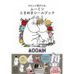 わたしに遊び心を。　ムーミン　ときめきシールブック [絵本]