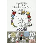 わたしに遊び心を。ムーミンときめきシールブック―青い鳥ピース [絵本]