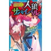 人狼サバイバル　気炎万丈！　世界の果ての人狼ゲーム（上）(講談社青い鳥文庫) [新書]