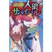 人狼サバイバル―気炎万丈!世界の果ての人狼ゲーム〈上〉(講談社青い鳥文庫) [新書]