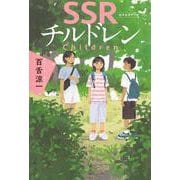 SSRチルドレン [単行本]