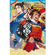 豊臣秀吉と秀長　天下をとった兄弟　戦国武将物語(講談社青い鳥文庫) [新書]