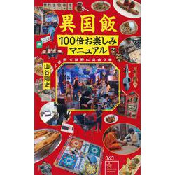 異国飯100倍お楽しみマニュアル　ご近所で世界に出会う本(星海社新書) [新書]