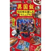 異国飯100倍お楽しみマニュアル　ご近所で世界に出会う本(星海社新書) [新書]