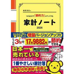 細野真宏のつけるだけで「節約力」がアップする「家計ノート2026」 [ムックその他]