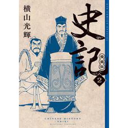 史記 愛蔵版<２>(ビッグ コミックス) [コミック]