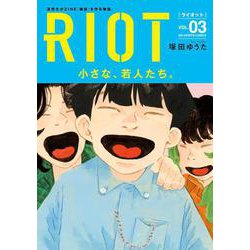 RIOT<３>(ビッグ コミックス) [コミック]