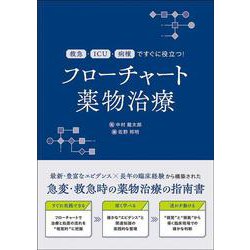 フローチャート薬物治療－救急・ICU・病棟ですぐに役立つ！ [単行本]
