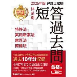 2026年版 弁理士試験 体系別 短答過去問 特許法・実用新案法・意匠法・商標法 第22版 (弁理士試験シリーズ) [全集叢書]